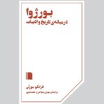 خرید کتاب بورژوا در میانه تاریخ و ادبیات اثر فرانکو مورتی نشر بی گاه
