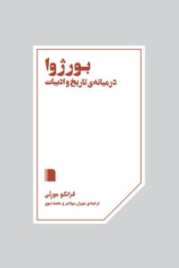 خرید کتاب بورژوا در میانه تاریخ و ادبیات اثر فرانکو مورتی نشر بی گاه
