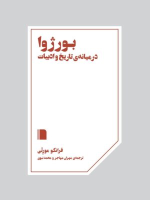 خرید کتاب بورژوا در میانه تاریخ و ادبیات اثر فرانکو مورتی نشر بی گاه