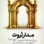 خرید کتاب مدار ثروت اثر دکتر علی کاویانی نشر نگاه نوین