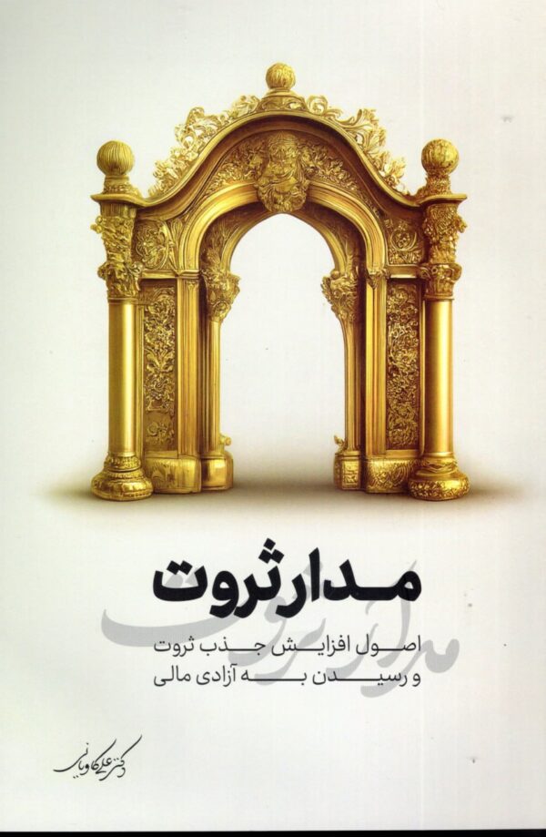 خرید کتاب مدار ثروت اثر دکتر علی کاویانی نشر نگاه نوین