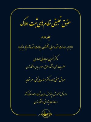 خرید کتاب حقوق تطبیقی نظام های ثبت املاک جلد دوم نشر شرکت سهامی انتشار