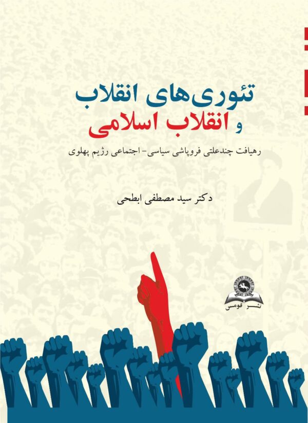 خرید کتاب تئوری های انقلاب و انقلاب اسلامی اثر دکتر مصطفی ابطحی نشر قومس