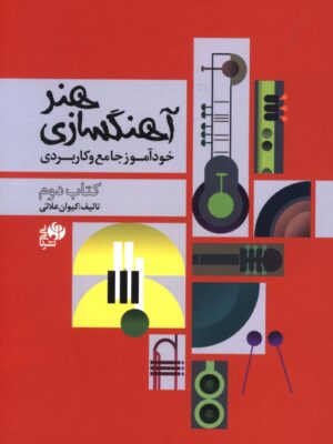 خرید کتاب هنر آهنگسازی خودآموز جامع کاربردی جلد دوم اثر کیوان علائی