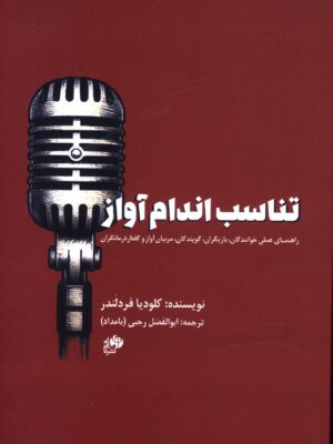 خرید کتاب تناسب اندام آواز اثر کلودیا فردلندر نشر نای و نی
