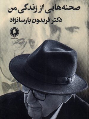 خرید کتاب صحنه هایی از زندگی من اثر دکتر فریدون پارسا نژاد نشر یکشنبه
