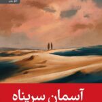 خرید کتاب آسمان سرپناه اثر پل فردریک بولز نشر رایبد