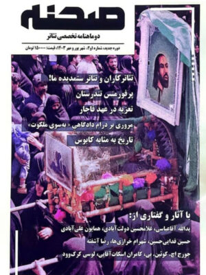 خرید مجله تخصصی تئاتر (صحنه) شماره 1 و 2 شهریور و مهرماه 1403