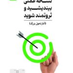 خرید کتاب نسخه عملی بیندشید و ثروتمند شوید اثر علی نجف زاده نشر نسل نواندیش