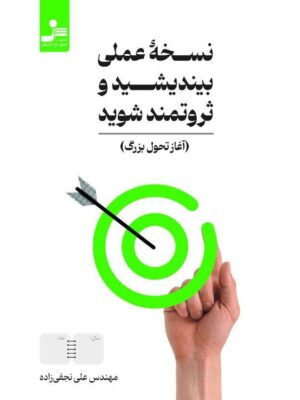 خرید کتاب نسخه عملی بیندشید و ثروتمند شوید اثر علی نجف زاده نشر نسل نواندیش
