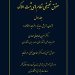 خرید کتاب حقوق تطبیقی نظام های ثبت املاک جلد اول نشر شرکت سهامی انتشار