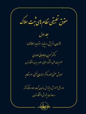 خرید کتاب حقوق تطبیقی نظام های ثبت املاک جلد اول نشر شرکت سهامی انتشار