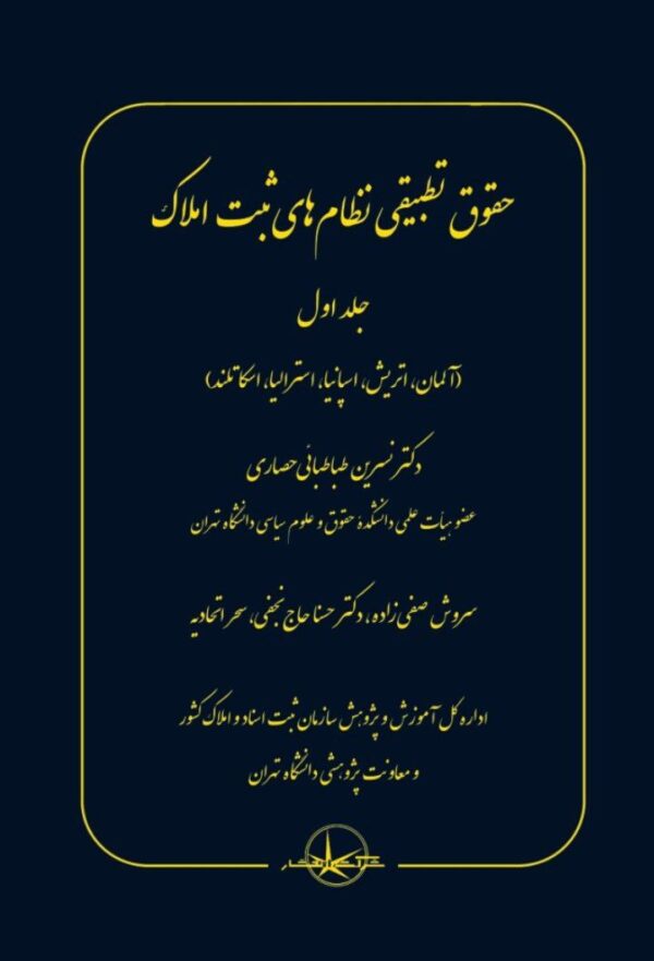 خرید کتاب حقوق تطبیقی نظام های ثبت املاک جلد اول نشر شرکت سهامی انتشار