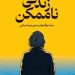 خرید کتاب زندگی ناممکن اثر مت هیگ نشر میلکان