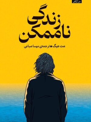 خرید کتاب زندگی ناممکن اثر مت هیگ نشر میلکان