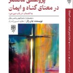 خرید کتاب پژوهشی مختصر در معنای گناه و ایمان اثر جان رالز نشر طرح نو