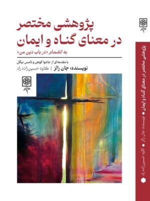 خرید کتاب پژوهشی مختصر در معنای گناه و ایمان اثر جان رالز نشر طرح نو
