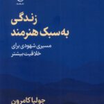 خرید کتاب زندگی به سبک هنرمند اثر جولیا کامرون نشر فلسفه