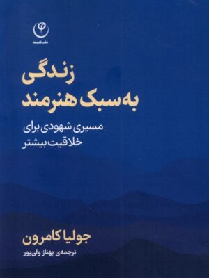خرید کتاب زندگی به سبک هنرمند اثر جولیا کامرون نشر فلسفه