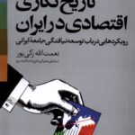خرید کتاب تاریخ نگاری اقتصادی در ایران اثر نعمت الله زکی پور نشر خجسته