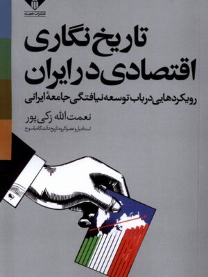 خرید کتاب تاریخ نگاری اقتصادی در ایران اثر نعمت الله زکی پور نشر خجسته