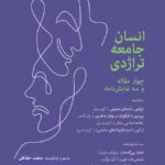 خرید کتاب انسان جامعه تراژدی اثر محمد حفاظی نشر شباهنگ
