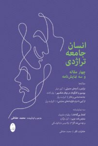 خرید کتاب انسان جامعه تراژدی اثر محمد حفاظی نشر شباهنگ