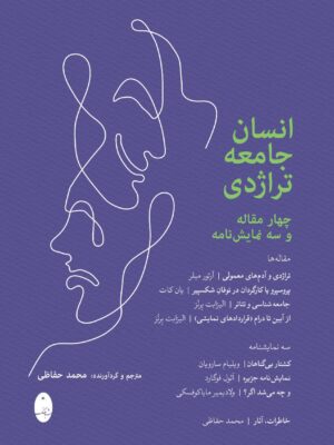 خرید کتاب انسان جامعه تراژدی اثر محمد حفاظی نشر شباهنگ