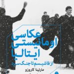 خرید کتاب عکاسی اومانیستی ایتالیا اثر فاشیسم تا جنگ سرد اثر مارتینا کاروزو