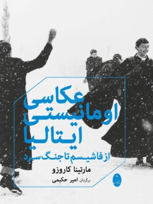 خرید کتاب عکاسی اومانیستی ایتالیا اثر فاشیسم تا جنگ سرد اثر مارتینا کاروزو