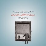 خرید کتاب من برای خداحافظی سلام می کنم اثر رضا مهدوی هزاوه نشر اقنوم