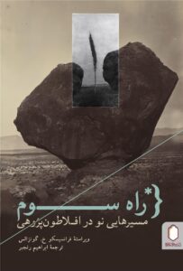 خرید کتاب راه سوم (مسیرهایی نو در افلاطون پژوهی) نشر میردشتی
