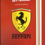 خرید کتاب فراری Ferrari اثر براک یتس نشر منوچهری