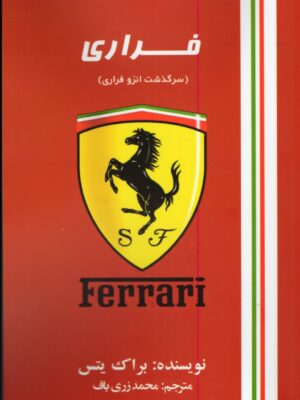 خرید کتاب فراری Ferrari اثر براک یتس نشر منوچهری