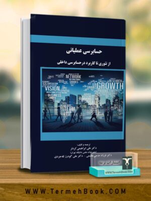خرید کتاب حسابرسی عملیاتی (از تئوری تا کاربرد در حسابرسی داخلی) نشر ترمه