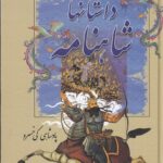 خرید کتاب داستان های شاهنامه پادشاهی کی خسرو نشر سمیر