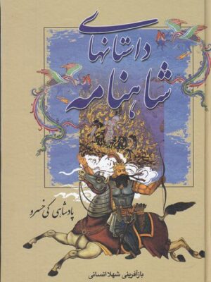 خرید کتاب داستان های شاهنامه پادشاهی کی خسرو نشر سمیر