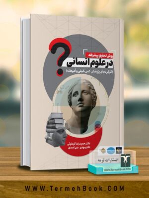 خرید کتاب روش تحقیق پیشرفته در علوم انسانی اثر دکتر حمیدرضا کردلوئی نشر ترمه