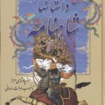 خرید کتاب داستان های شاهنامه (از پادشاهی هرمز تا غروب دولت ساسانی)