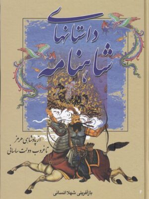 خرید کتاب داستان های شاهنامه (از پادشاهی هرمز تا غروب دولت ساسانی)