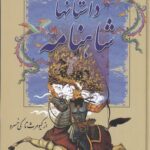 خرید کتاب داستان های شاهنامه از کیومرث تا کی خسرو نشر سمیر