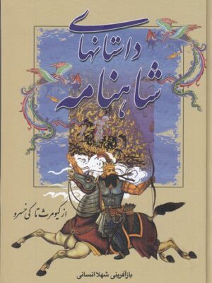 خرید کتاب داستان های شاهنامه از کیومرث تا کی خسرو نشر سمیر