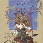 کتاب داستان های شاهنامه (از پادشاهی اردشیر تا پادشاهی انوشیروان) نشر سمیر