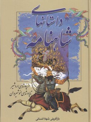 کتاب داستان های شاهنامه (از پادشاهی اردشیر تا پادشاهی انوشیروان) نشر سمیر