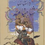 خرید کتاب داستان های شاهنامه (گشتاسب و اسکندر) نشر سمیر