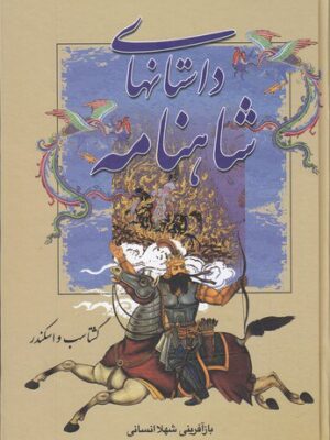 خرید کتاب داستان های شاهنامه (گشتاسب و اسکندر) نشر سمیر