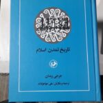 خرید کتاب تاریخ تمدن اسلام اثر جرجی زیدان نشر امیرکبیر