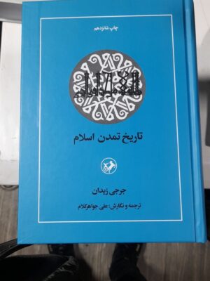 خرید کتاب تاریخ تمدن اسلام اثر جرجی زیدان نشر امیرکبیر