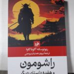 خرید کتاب راشومون و هفده داستان دیگر اثر ریونوسکه آکوتاگاوا نشر امیرکبیر
