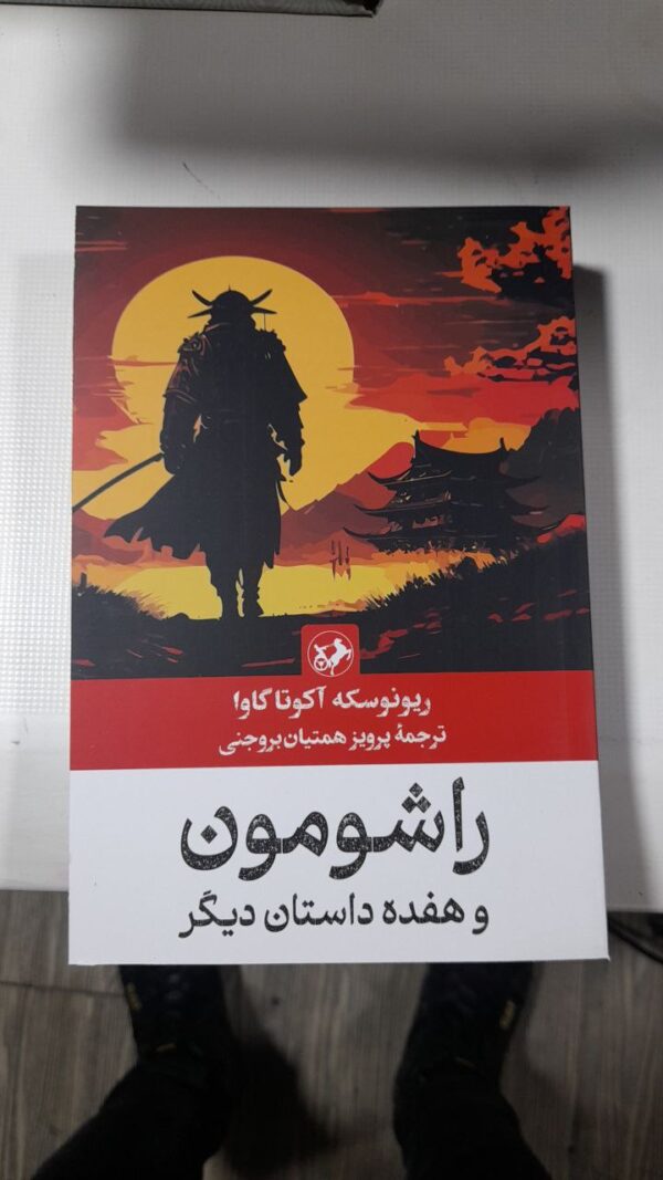خرید کتاب راشومون و هفده داستان دیگر اثر ریونوسکه آکوتاگاوا نشر امیرکبیر